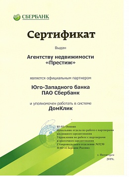 Сертификат партнера СБ